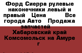 Форд Сиерра рулевые наконечники левый и правый › Цена ­ 400 - Все города Авто » Продажа запчастей   . Хабаровский край,Комсомольск-на-Амуре г.